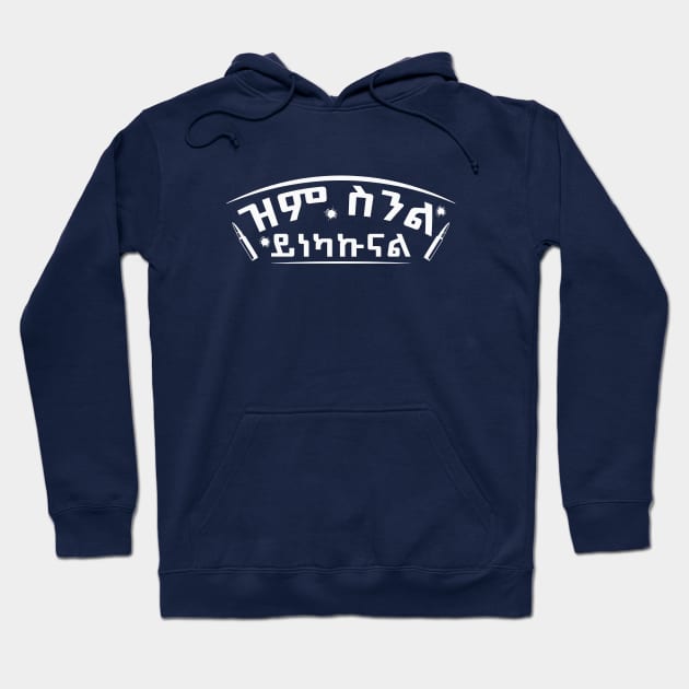 Ethiopia, Amharic ዝም ስንል ይነካኩናል Hoodie by Merch House